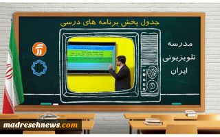 جدول پخش مدرسه تلویزیونی پنجشنبه ۱۳ آبان