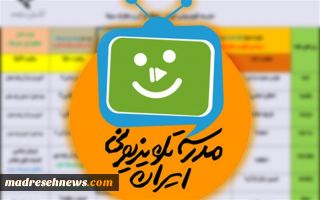 تهران (پانا) - جزئیات پخش مدرسه تلویزیونی امروز یکشنبه ۱۴ آذر اعلام شد.