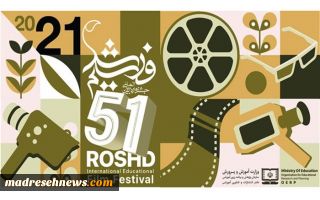 برگزاری «پنجاه و یکمین جشنواره فیلم رشد» از 20 تا 26 آذرماه