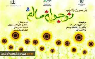 برگزاری مرحله استانی اختتامیه یازدهمین دوره جشنواره نوجوان سالم