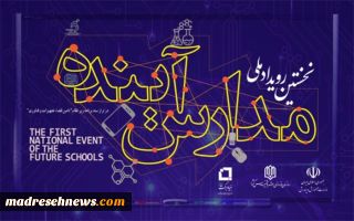 اولین رویداد ملی «مدارس آینده» مهرماه امسال برگزار می‌شود