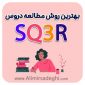 بهترین روش مطالعه ( روش SQ3R ) در ۵ قدم