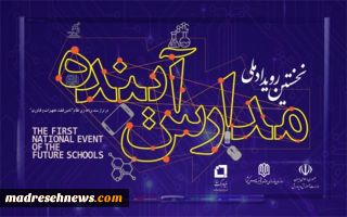 گام‌های نهایی تا برگزاری اولین رویداد ملی «مدارس آینده»