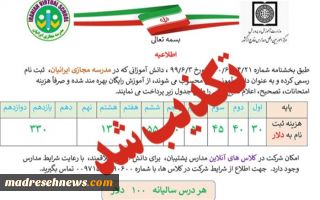 اطلاعیه مهم مرکز امور بین‌الملل و مدارس خارج از کشور در خصوص تبلیغ غیرقانونی مدرسه مجازی ایرانیان