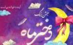 اجتماع پنج هزار نفری دختران نوجوان در مصلی امام خمینی(ره)
