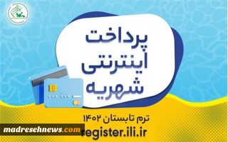 ۲۲ خردادماه، آغاز پرداخت اینترنتی شهریه ترم تابستان ۱۴۰۲ کانون زبان ایران