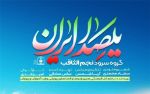 رونمایی از نماهنگ «یکصدا ایران» ویژه آغاز امامت امام زمان(عج)