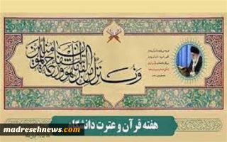 اعلام برنامه‌های گرامیداشت هفته قرآن دانشگاه فرهنگیان