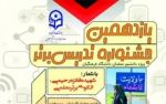 دانشگاه فرهنگیان با شعار «شهیده فائزه رحیمی، الگوی برتر معلمی» فراخوان داد