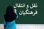 تعیین امتیاز ویژه برای انتقال معلمان به شهرستان‌های تهران و سیستان‌‌وبلوچستان