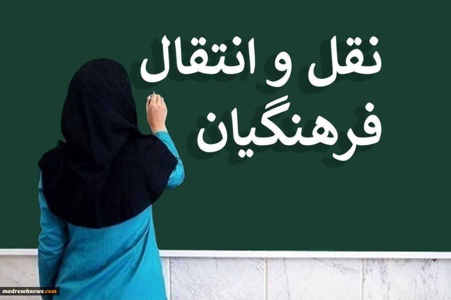 تعیین امتیاز ویژه برای انتقال معلمان به شهرستان‌های تهران و سیستان‌‌وبلوچستان