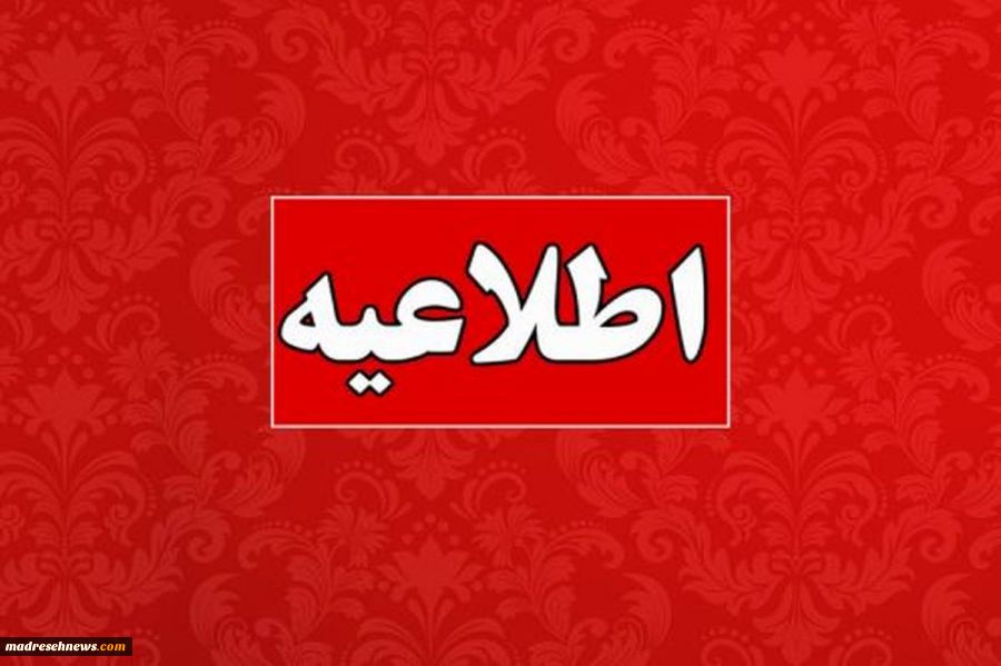 تهران (پانا) - وزارت آموزش و پرورش با صدور اطلاعیه‌ای اعلام کرد که نتایج آزمون نهایی پایه دوازدهم پس از کنکور اعلام خواهد شد.