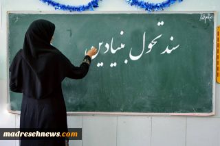 نقشه راه سند تحول بنیادین آموزش و پرورش ابلاغ شد