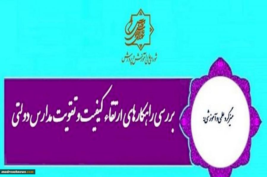 میزگرد «‌بررسی راهکارهای ارتقای کیفیت و تقویت مدارس دولتی» برگزار می‌شود