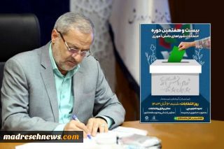 انتخابات شورای دانش‌آموزی، آزمونی موفق از الگوی مشارکت اجتماعی و مؤثر ‌دانش‌آموزان است