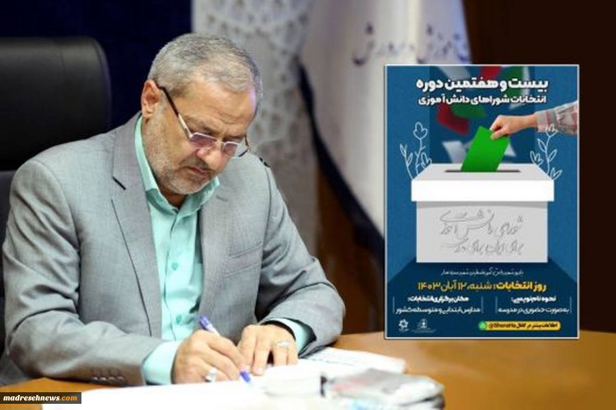 انتخابات شورای دانش‌آموزی، آزمونی موفق از الگوی مشارکت اجتماعی و مؤثر ‌دانش‌آموزان است