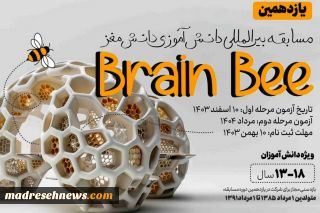 جزئیات برگزاری یازدهمین مسابقه ملی دانش‌آموزی «دانش مغز»؛ 10 بهمن آخرین مهلت ثبت‌نام