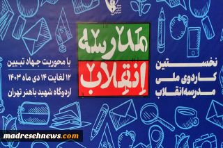 افتتاحیه کاردوی سیزدهمین دوره نمایشگاه‌های مدرسه انقلاب برگزار شد