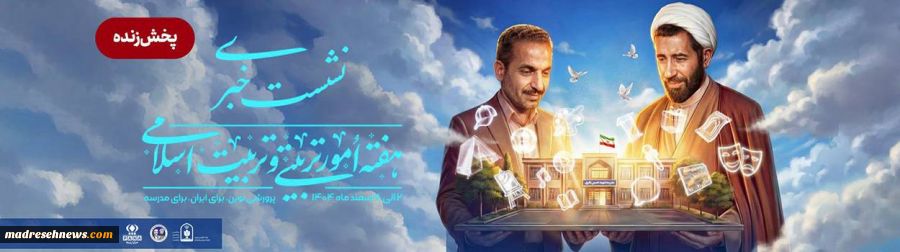 عدالت آموزشی و تحول پرورشی در اولویت برنامه‌های آموزش و پرورش الگوی ده‌ساله «پرورشی نوین» در مدارس کشور عملیاتی می‌شود