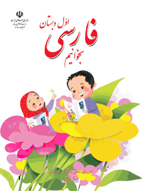 فارسی بخوانیم-اول ابتدایی